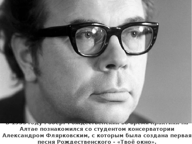 В 1955 году Роберт Рождественский во время практики на Алтае познакомился