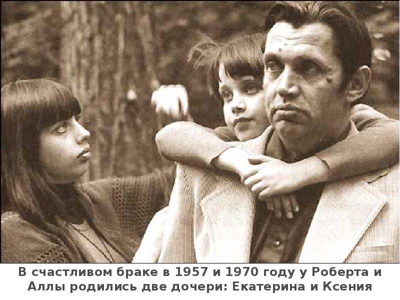 В счастливом браке в 1957 и 1970 году у Роберта и