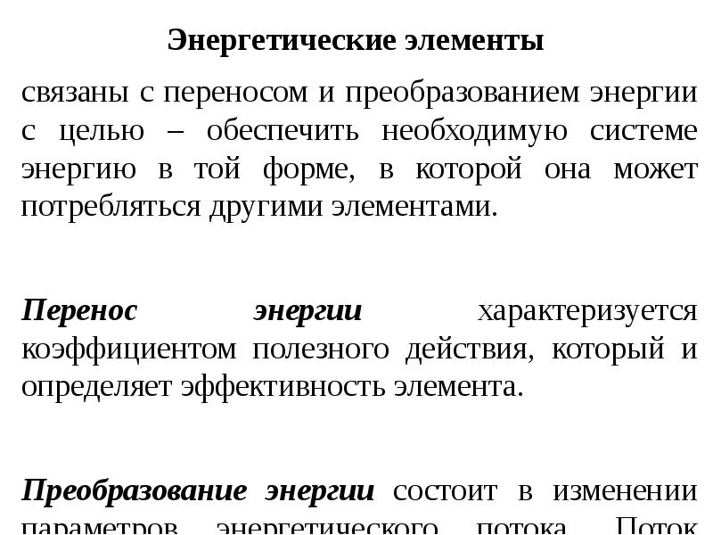 Соответствие связывает элементы. Элементы энергетики. Элементы энергетической системы. Энергетические элементы проекта пример. Резервный энергетический элемент.