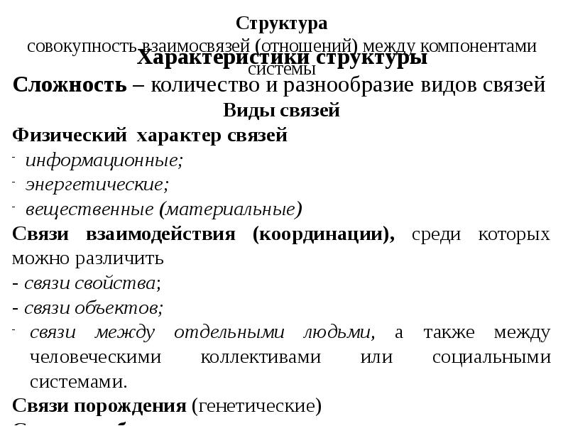 Характеристики структуры системы. Структура совокупности. Энергетическая информационная и вещественная связь. Вещественная структура это. Дайте характеристику структуры совокупности.