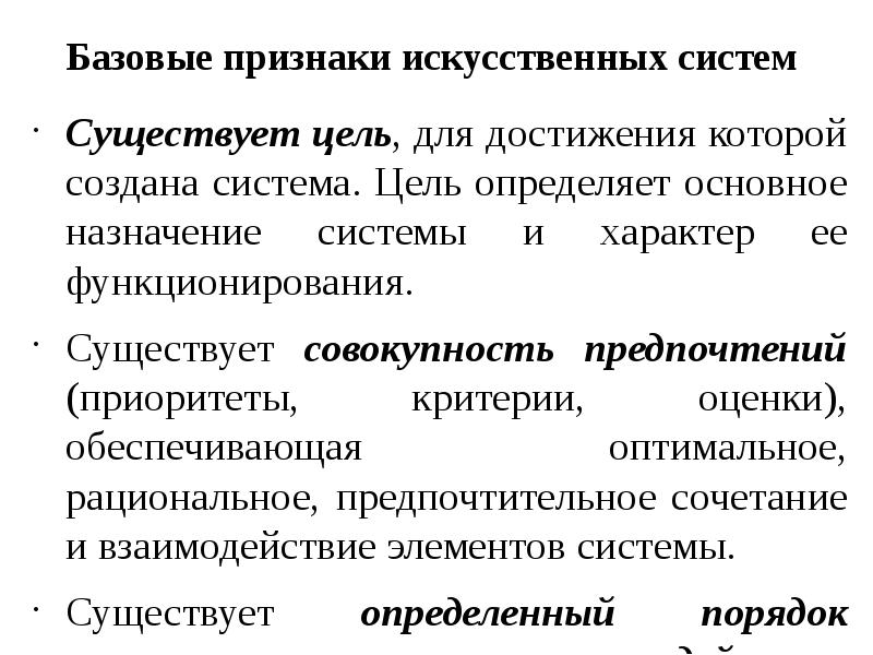 Понятие цели системы. Признаки искусственной системы. Базовые признаки системы. Назначение систем определяется. Искусственные системы это системы которые созданы.