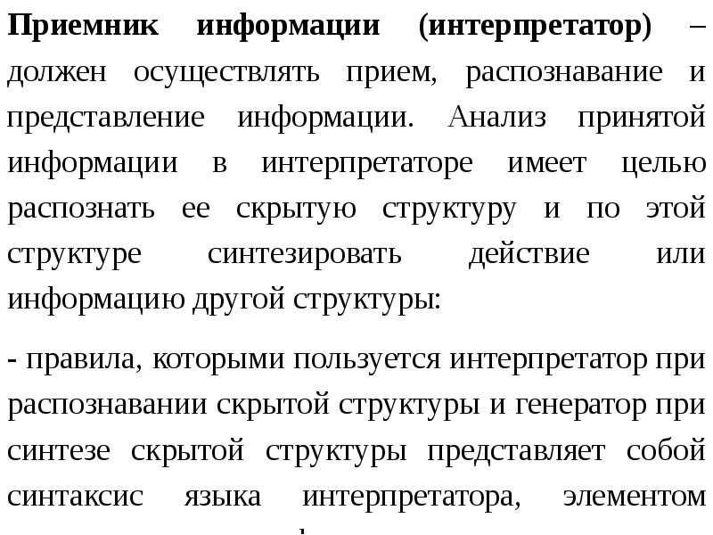 Необходимо осуществлять. Приемник информации. Определение приёмник информации. Приёмники информации опрелеление. Приёмы распознавания скрываемой информации.