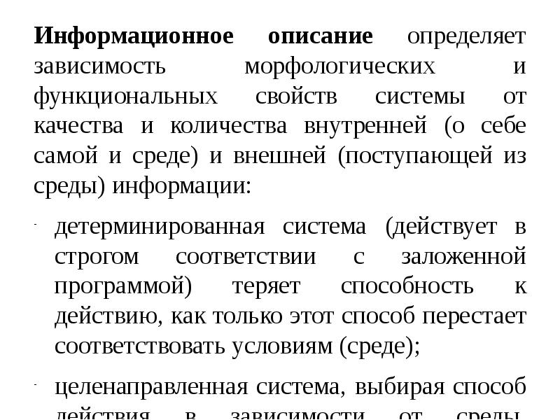 Информационное описание. Описание информационной системы. Свойства функциональной системы. Классы систем презентация.