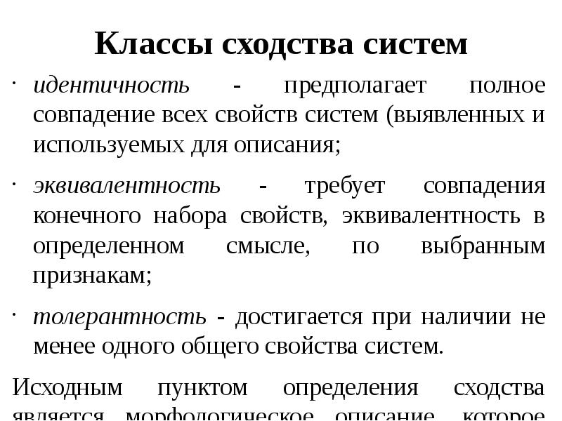 Выявление сходства. Классы систем. Классовая система. Система качества это определение. Принцип максимального сходства систем.