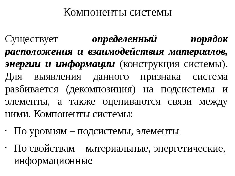 Взаимодействие материалов. Компоненты системы определение. Понятие компонент. Компонент системы это. Элемент системы определение.