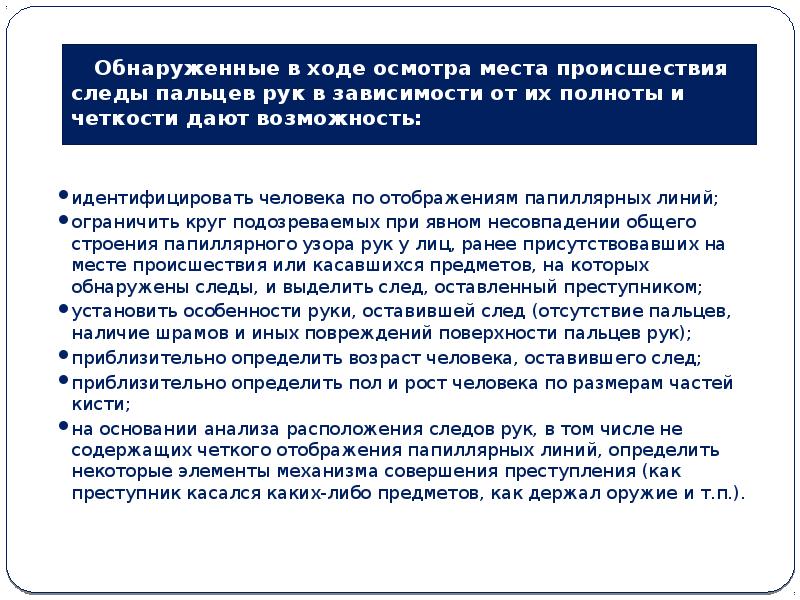 При осмотре места происшествия следователь на зеркале в спальне обнаружил 2 следа пальцев рук