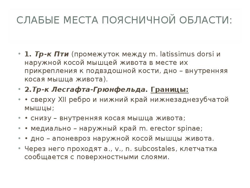 Слабые места. Слабые места поясничной области. Слабые места поясни Яной области. Слабыемста поясничной области. Перечислите слабые места поясничной области.