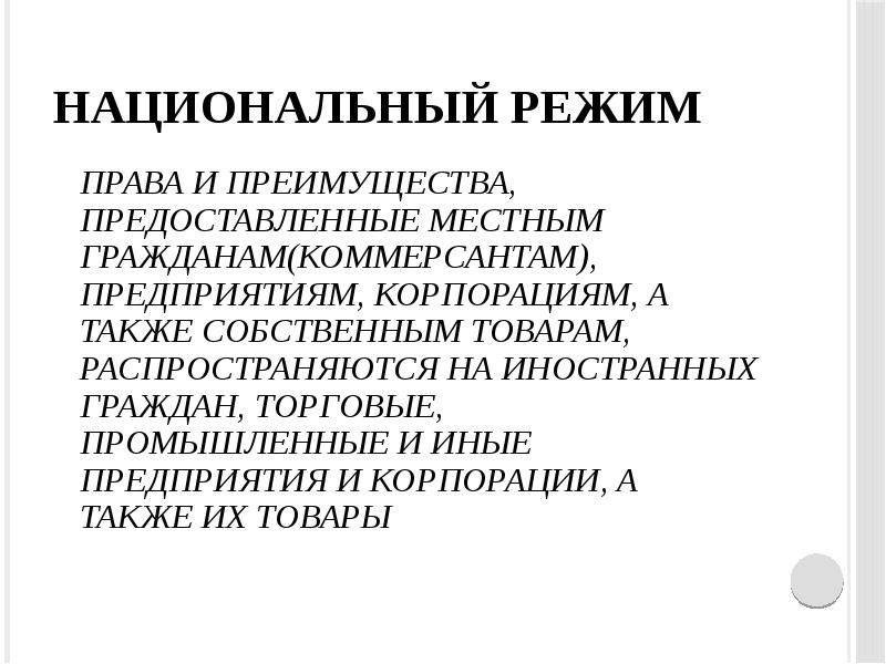 Национальный режим. Национальный режим картинка. Прим нац режим.