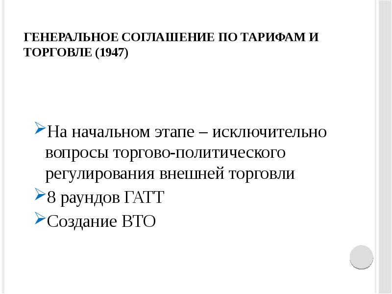 Политическое регулирование. Генеральное соглашение по тарифам и торговле кратко. Соглашение о тарифах и торговле. Генеральное соглашение. Генеральное соглашение по тарифам и торговле функции.