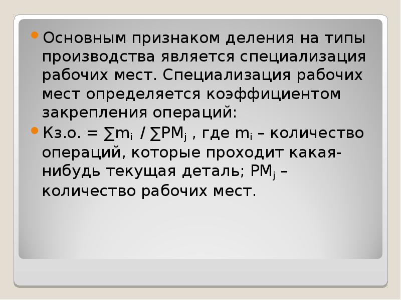 Основной признак деления на типы производства. Специализация рабочих мест типов производства. Коэффициент специализации рабочих мест. Основные критерии деления видов производства.