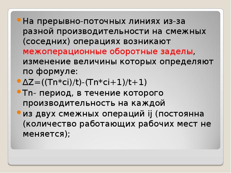 Число ци. Определяем величины межоперационных оборотных заделов. Межоперационный задел формула. Рассчитать межоперационный оборотный задел. Максимальная величина оборотного задела определяется по формуле.