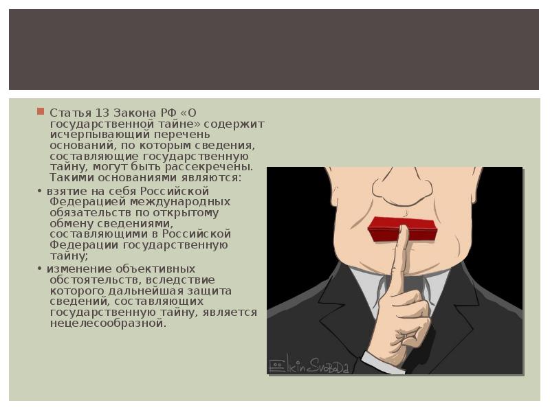 Согласно разделу. ФЗ О государственной тайне. Государственная тайна презентация. Законодательство о защите государственной тайны. Гостайна презентация.