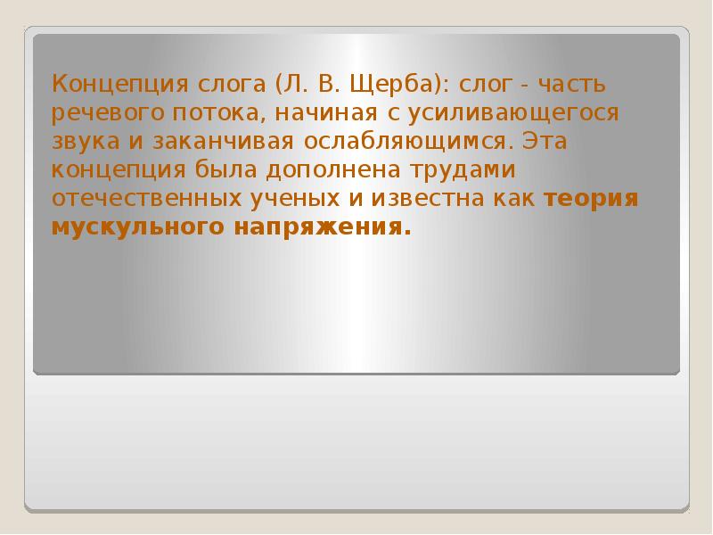 Щерба языковая система. Теория мускульного напряжения слога. Концепция речевой деятельности Щербы.. Щерба лингвистическая концепция. Три аспекта языка Щерба.