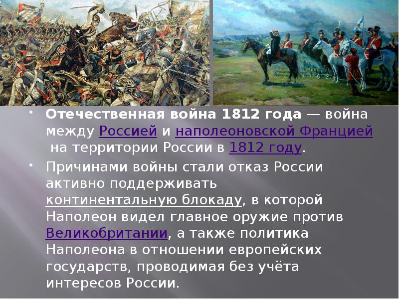 1812 год конспект