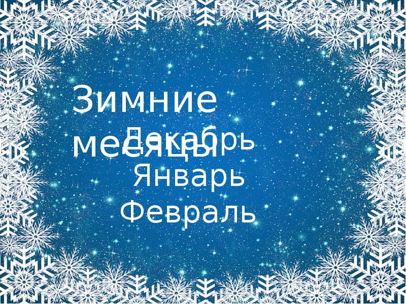 Запорошила дорожки. Запорошила дорожки разукрасила окошки радость детям подарила. Загадка запорошила дорожки разукрасила окошки. В ледяной карете мчится Зимушка-зима. Радость детям подарила и на санках прокатила.