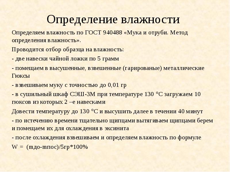 Определение влажности. Методики определения влажности муки. Метод определения влажности муки. Стандартная влажность муки. Как найти влажность муки.