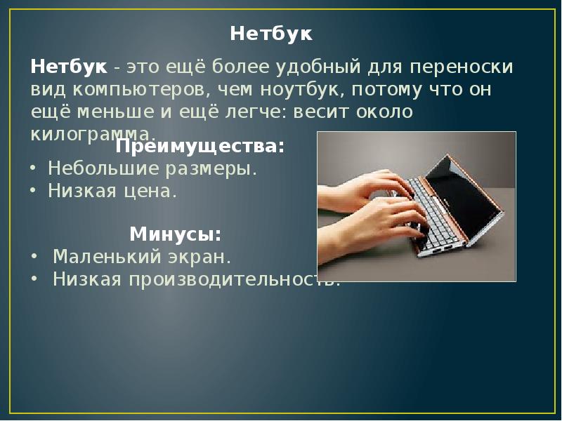 Преимущества и недостатки работы с ноутбуком нетбуком карманным компьютером проект