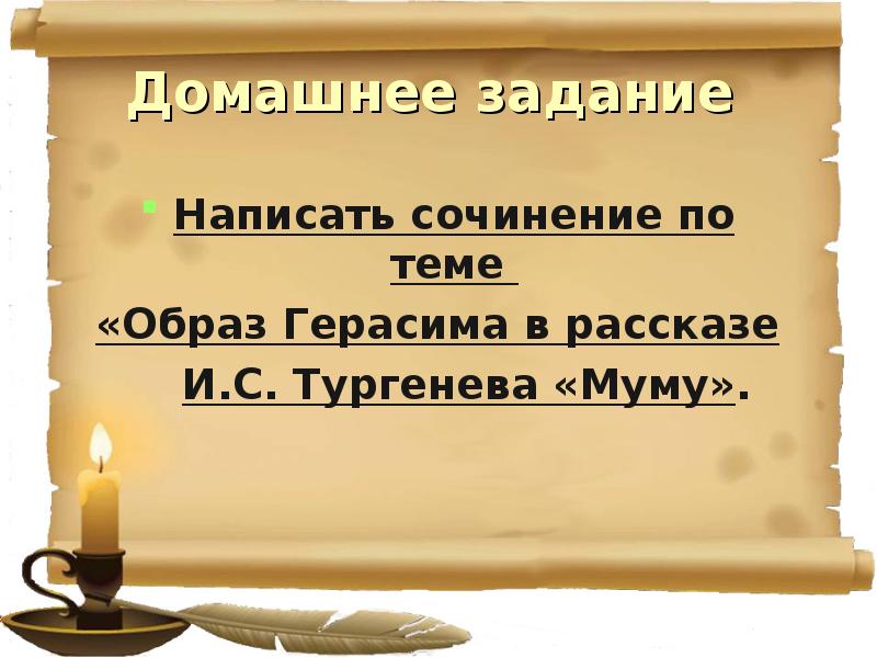 Напиши сочинение образ герасима