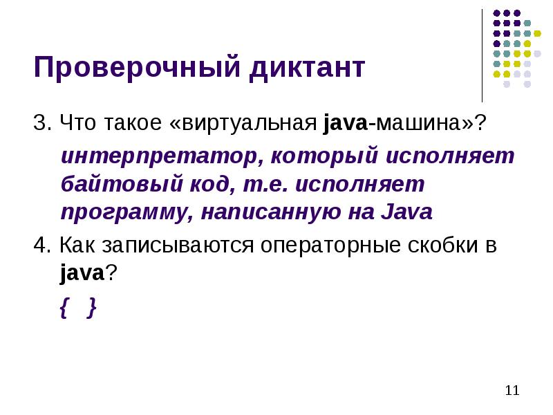 Проверочный диктант 3. Что такое «виртуальная java-машина»? 	интерпретатор, который исполняет байтовый