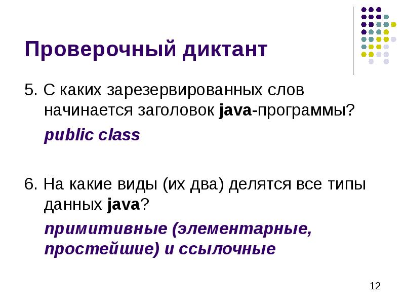 Проверочный диктант 5. С каких зарезервированных слов начинается заголовок java-программы? 	public