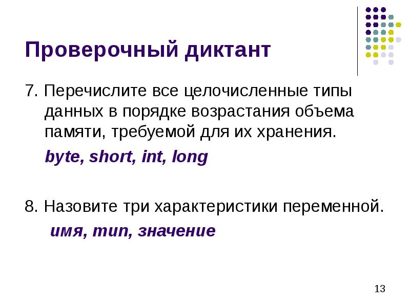 Проверочный диктант 7. Перечислите все целочисленные типы данных в порядке возрастания
