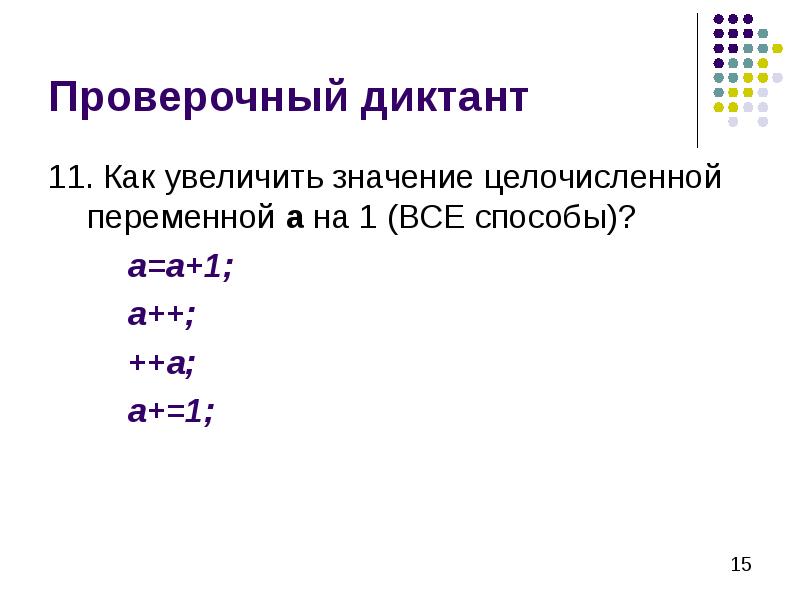 Увеличь значение. Как увеличить значение переменной на 1. Как можно увеличить значение переменной а на один. Напишите как увеличить значение переменной на 2. Увеличить значение переменной с на 7.