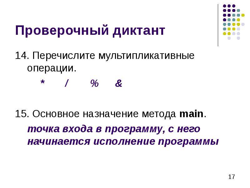 Проверочный диктант 14. Перечислите мультипликативные операции. 		*	/	%	&  15. Основное назначение