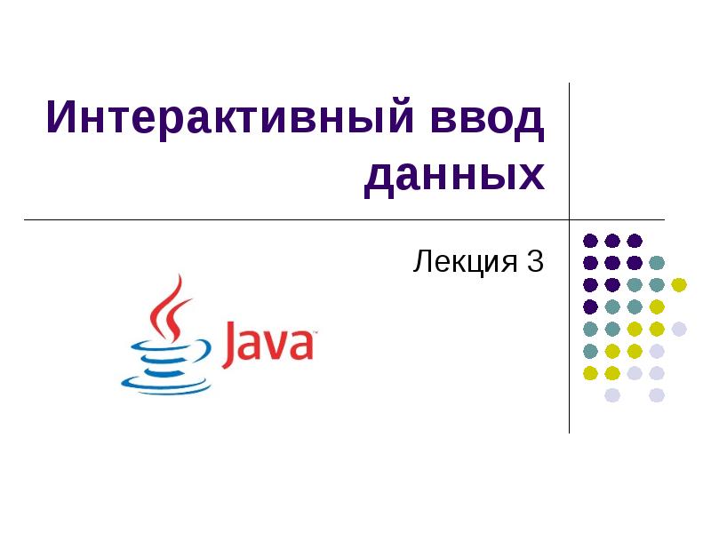 Интерактивный ввод данных Лекция 3