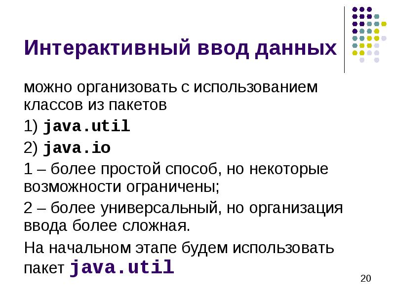 Интерактивный ввод. Интерактивность java.