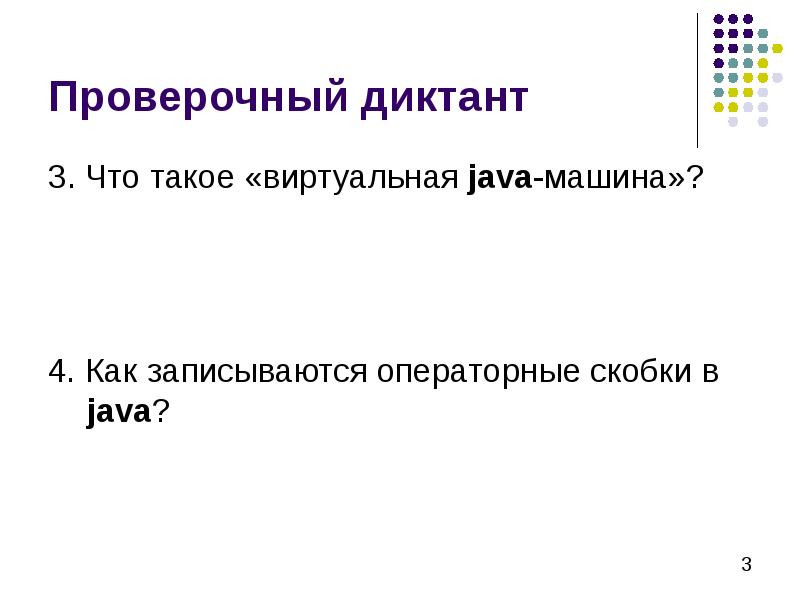 Проверочный диктант 3. Что такое «виртуальная java-машина»? 4. Как записываются операторные
