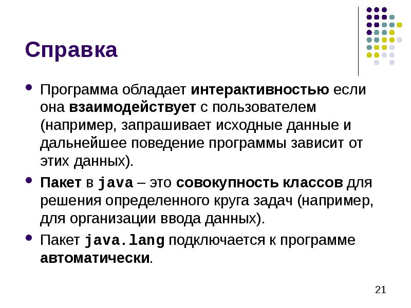 Справка Программа обладает интерактивностью если она взаимодействует с пользователем (например, запрашивает