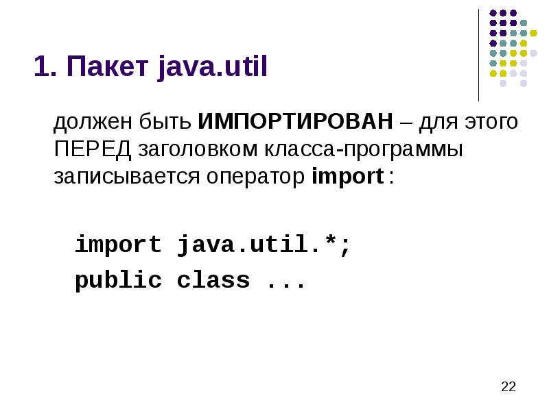 1. Пакет java.util 	должен быть ИМПОРТИРОВАН – для этого ПЕРЕД заголовком