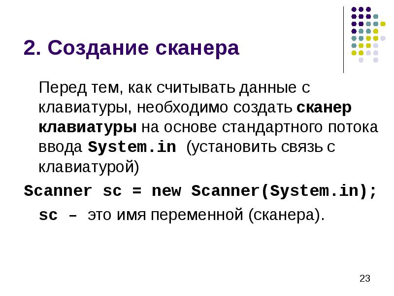 2. Создание сканера 	Перед тем, как считывать данные с клавиатуры, необходимо