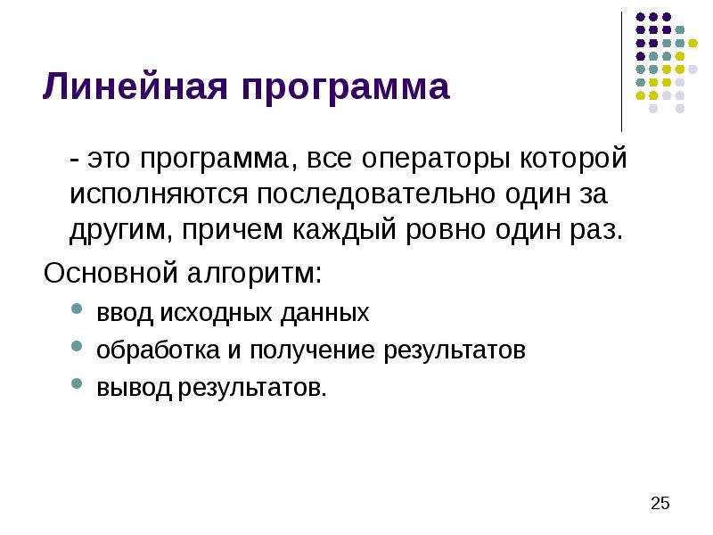 Линейная программа  	- это программа, все операторы которой исполняются последовательно