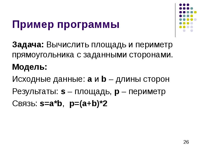 Пример программы Задача: Вычислить площадь и периметр прямоугольника с заданными сторонами.