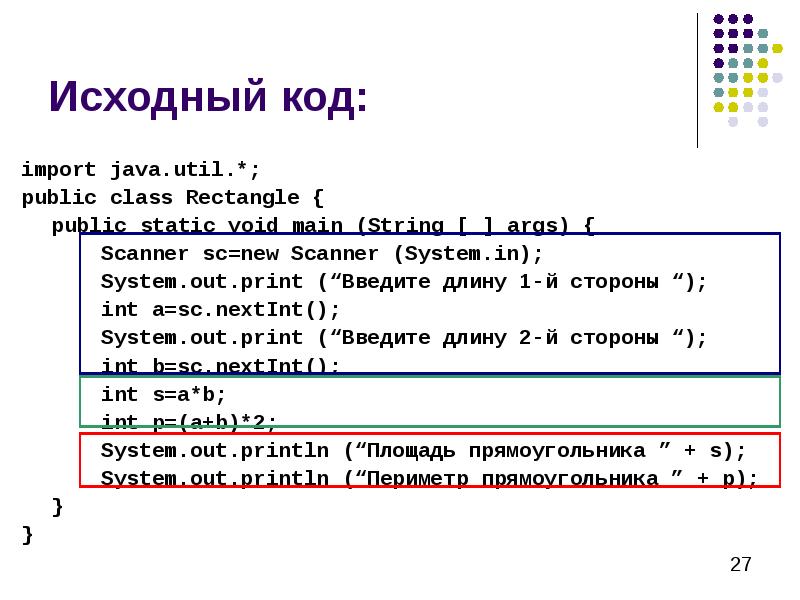 Исходный код: import java.util.*; public class Rectangle { 	public static void
