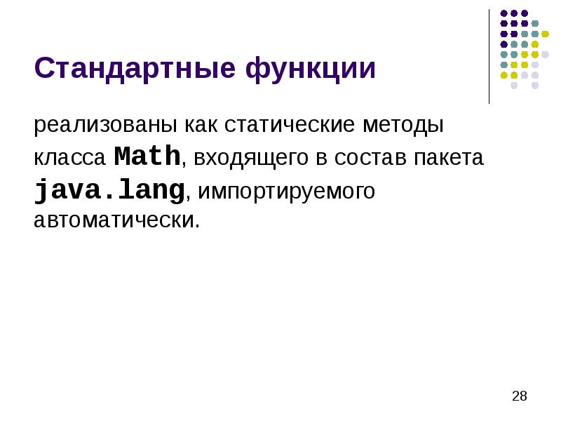 Стандартные функции реализованы как статические методы класса Math, входящего в состав