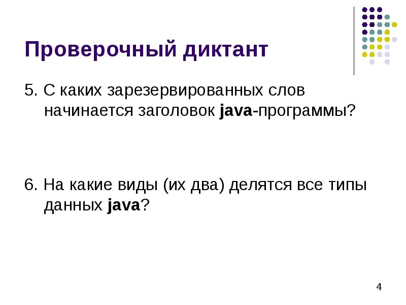 Проверочный диктант 5. С каких зарезервированных слов начинается заголовок java-программы? 6.