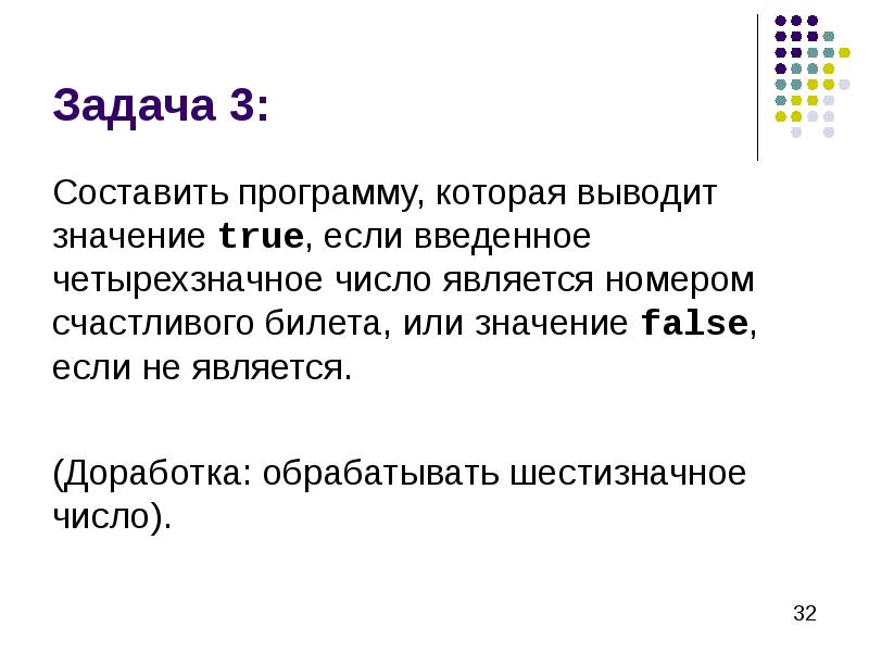 Задача 3: Составить программу, которая выводит значение true, если введенное четырехзначное