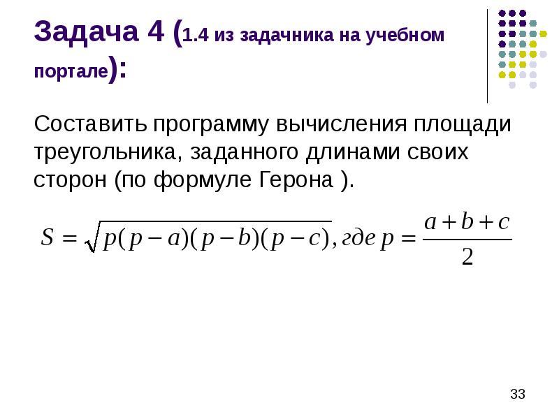 Программа вычисления площади треугольника по формуле герона. Формула Герона задачи. Задачи по формуле Герона. Формула Герона на java.