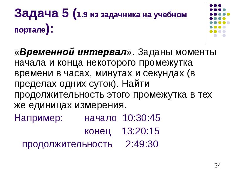 Задача 5 (1.9 из задачника на учебном портале): «Временной интервал». Заданы
