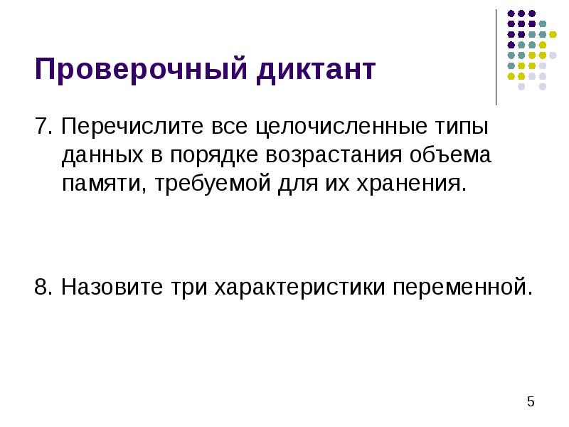 Проверочный диктант 7. Перечислите все целочисленные типы данных в порядке возрастания