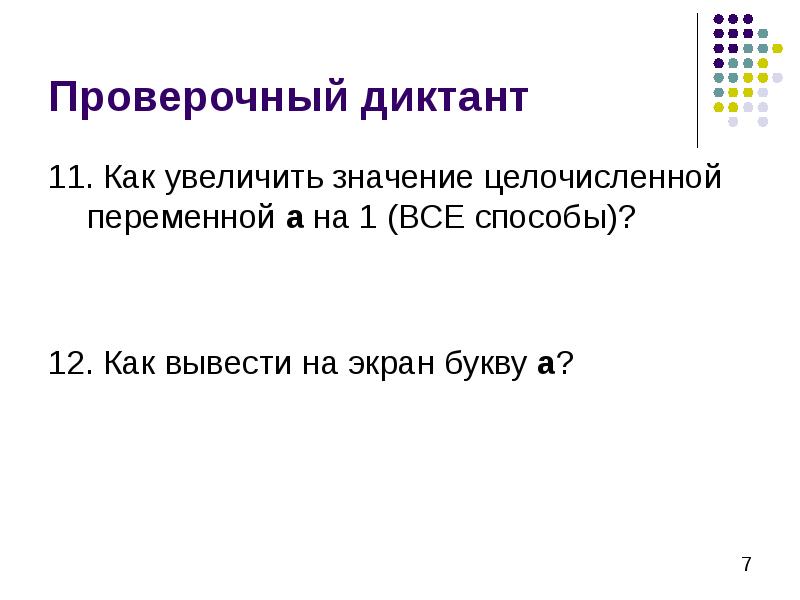 Увеличь значение. Как проверять диктант. Контрольный диктант по теме «способы передачи чужой речи».