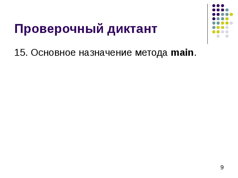 Проверочный диктант 15. Основное назначение метода main.
