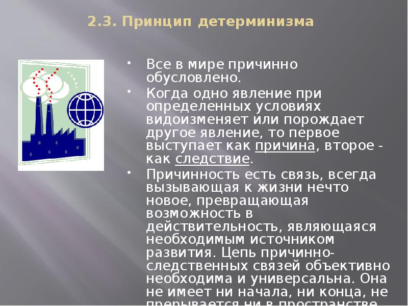 Принцип детерминизма. Причинно обусловленные явления. «Любое явление причинно обусловлено». В природе всё причинно обусловлено. Всякое явление причинно обусловлено в философии.