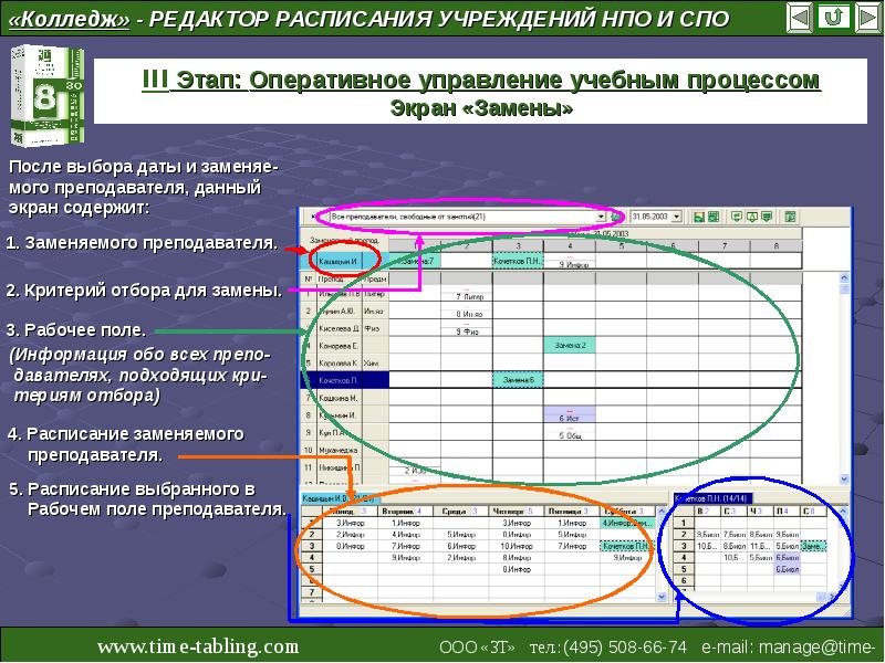 Расписание учреждений. Редактор колледж. Программный пакет колледж. График преподавателя колледжа. Редактор расписания.