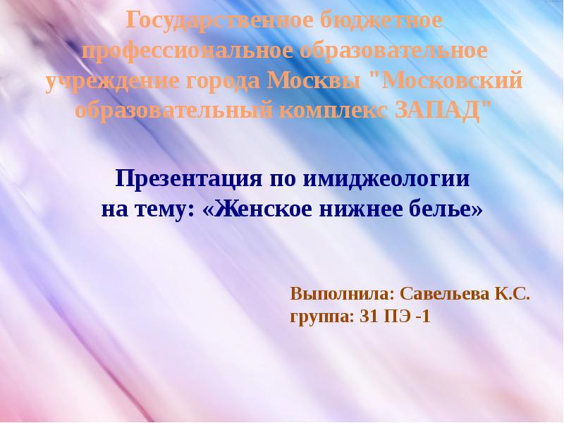 Презентация женского белья