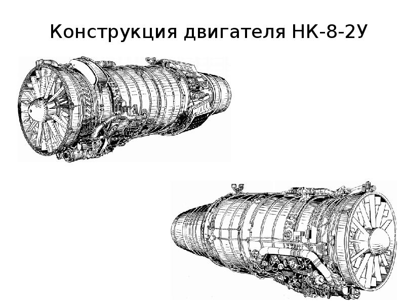 Конструкция двигателя НК-8-2У ....