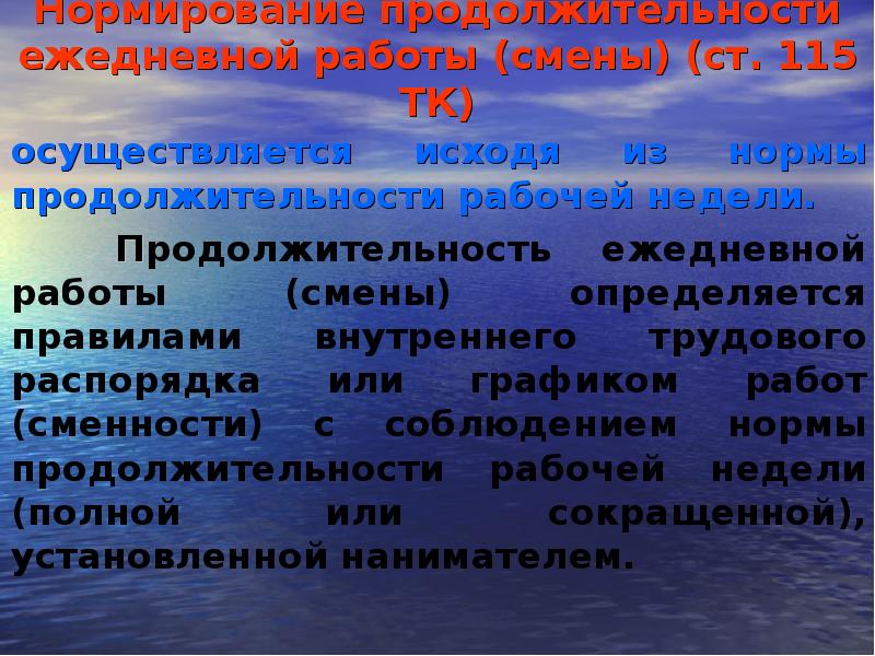 Продолжительность ежедневной работы смены