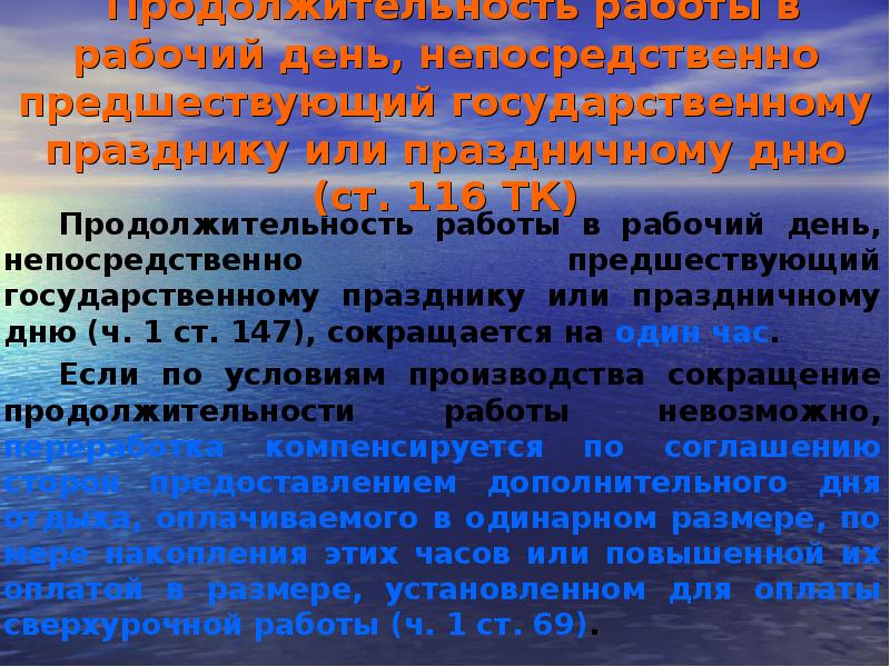 Продолжительность рабочего дня непосредственно предшествующего нерабочему. Продолжительность рабочего дня непосредственно предшествующего нерабочему